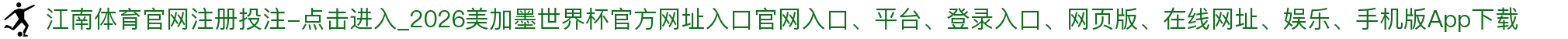 江南体育官网注册投注-点击进入_2026美加墨世界杯官方网址入口